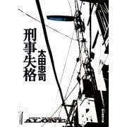 刑事失格（東京創元社） [電子書籍]