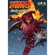 MM9 ─destruction─（東京創元社） [電子書籍]