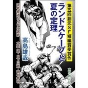 ランドスケープと夏の定理-Sogen SF Short Story Prize Edition-（東京創元社） [電子書籍]