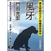 風牙-Sogen SF Short Story Prize Edition-（東京創元社） [電子書籍]