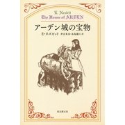 アーデン城の宝物（東京創元社） [電子書籍]