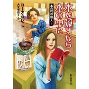本を隠すなら本の中に（東京創元社） [電子書籍]