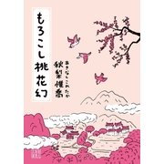 もろこし桃花幻（東京創元社） [電子書籍]
