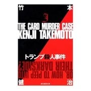 トランプ殺人事件（東京創元社） [電子書籍]