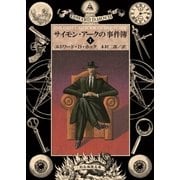 サイモン・アークの事件簿1（東京創元社） [電子書籍]