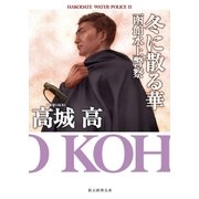 冬に散る華（東京創元社） [電子書籍]