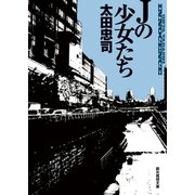 Jの少女たち（東京創元社） [電子書籍]