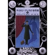 サイモン・アークの事件簿2（東京創元社） [電子書籍]