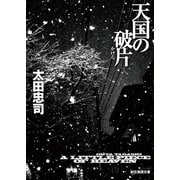 天国の破片（東京創元社） [電子書籍]
