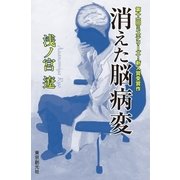 消えた脳病変（東京創元社） [電子書籍]