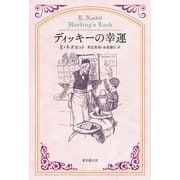ディッキーの幸運（東京創元社） [電子書籍]