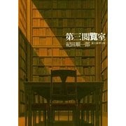 第三閲覧室（東京創元社） [電子書籍]