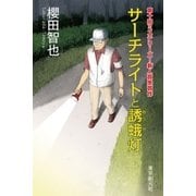 サーチライトと誘蛾灯（東京創元社） [電子書籍]