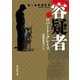 容疑者（東京創元社） [電子書籍]