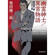 幽霊紳士/異常物語 柴田錬三郎ミステリ集（東京創元社） [電子書籍]