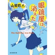 眼鏡屋は消えた（東京創元社） [電子書籍]