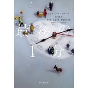 最後の1分（東京創元社） [電子書籍]
