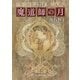 魔道師の月（東京創元社） [電子書籍]
