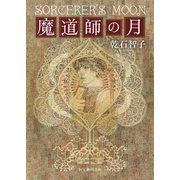 魔道師の月（東京創元社） [電子書籍]
