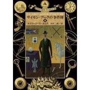 サイモン・アークの事件簿3（東京創元社） [電子書籍]