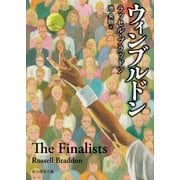 ウィンブルドン（東京創元社） [電子書籍]