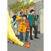 聴き屋の芸術学部祭（東京創元社） [電子書籍]