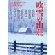 リレーミステリ 吹雪の山荘（東京創元社） [電子書籍]