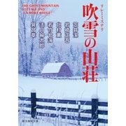 リレーミステリ 吹雪の山荘（東京創元社） [電子書籍]