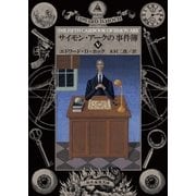 サイモン・アークの事件簿5（東京創元社） [電子書籍]