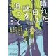 晴れた日は謎を追って がまくら市事件（東京創元社） [電子書籍]