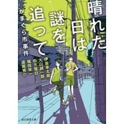 晴れた日は謎を追って がまくら市事件（東京創元社） [電子書籍]
