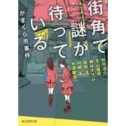 街角で謎が待っている がまくら市事件（東京創元社） [電子書籍]