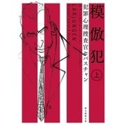 犯罪心理捜査官セバスチャン 模倣犯 上（東京創元社） [電子書籍]