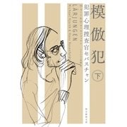 犯罪心理捜査官セバスチャン 模倣犯 下（東京創元社） [電子書籍]