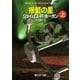 揺籃の星 上（東京創元社） [電子書籍]