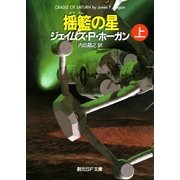 揺籃の星 上（東京創元社） [電子書籍]