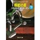 揺籃の星 下（東京創元社） [電子書籍]