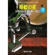 揺籃の星 下（東京創元社） [電子書籍]