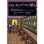 みんなバーに帰る（東京創元社） [電子書籍]