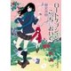ロートケプシェン、こっちにおいで（東京創元社） [電子書籍]