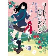 ロートケプシェン、こっちにおいで（東京創元社） [電子書籍]