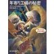 年寄り工場の秘密 老人たちの生活と推理（東京創元社） [電子書籍]