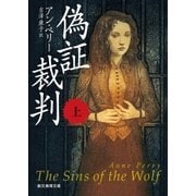 偽証裁判 上（東京創元社） [電子書籍]