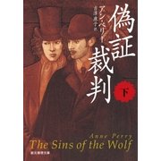偽証裁判 下（東京創元社） [電子書籍]