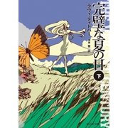 完璧な夏の日 下（東京創元社） [電子書籍]