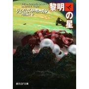 黎明の星 上（東京創元社） [電子書籍]