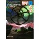 黎明の星 下（東京創元社） [電子書籍]