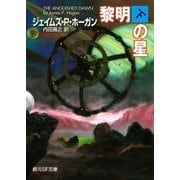 黎明の星 下（東京創元社） [電子書籍]