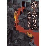 猫とアリス（東京創元社） [電子書籍]