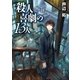 殺人喜劇の13人（東京創元社） [電子書籍]